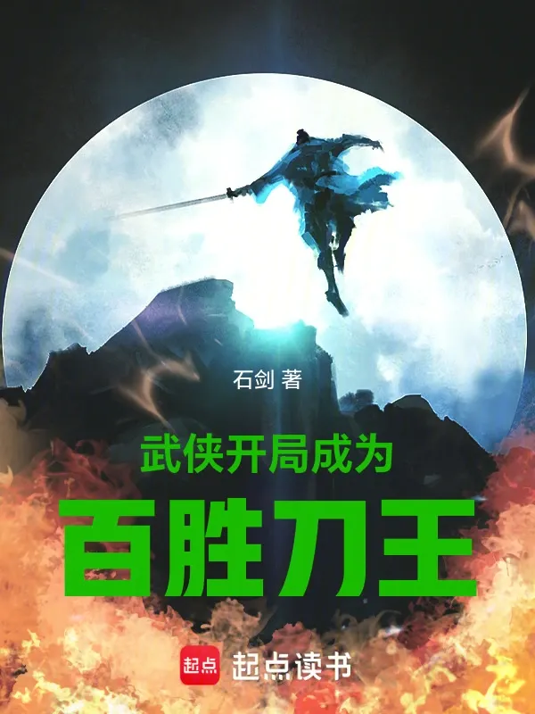 武俠：開局成為百勝刀王