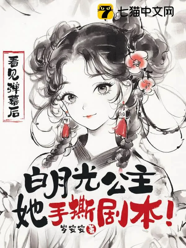 看見彈幕後，白月光公主她手撕劇本！