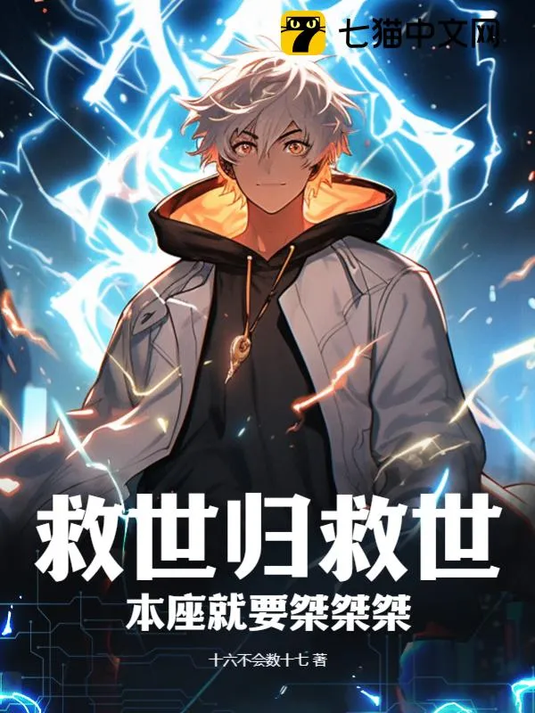 救世歸救世，本座就要桀桀桀