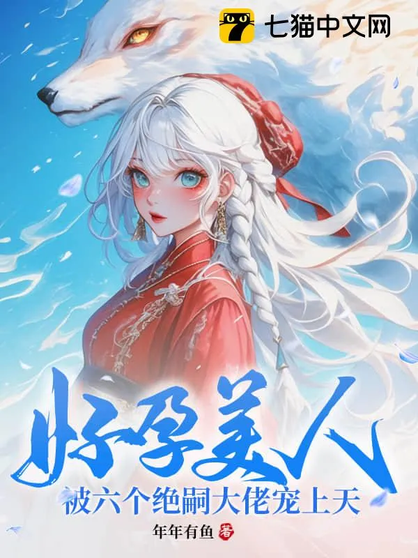 六個男主？好孕美人多子多福