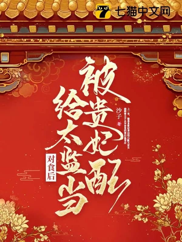 被貴妃配給太監(jiān)當(dāng)對(duì)食後