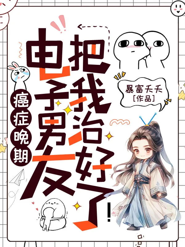 癌癥晚期？電子男友把我治好了！