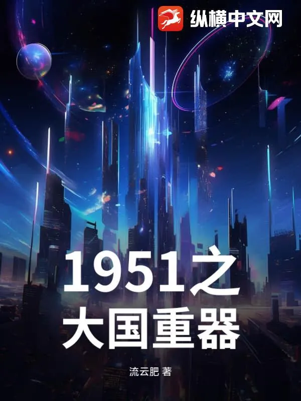 1951之大國重器
