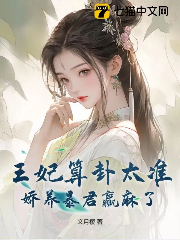 王妃算卦太準，嬌養(yǎng)暴君贏麻了