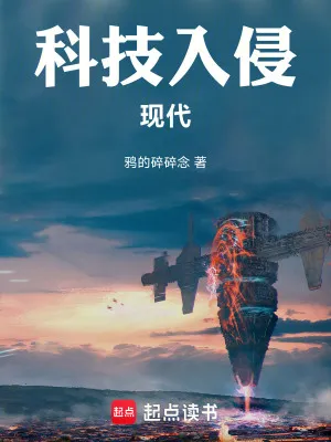 科技入侵現(xiàn)代