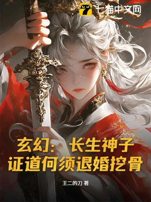 玄幻：長(zhǎng)生神子，證道何須退婚挖骨！