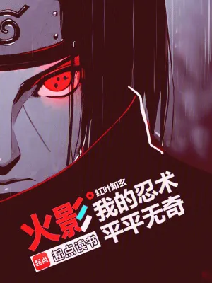 火影：我的忍術(shù)平平無奇