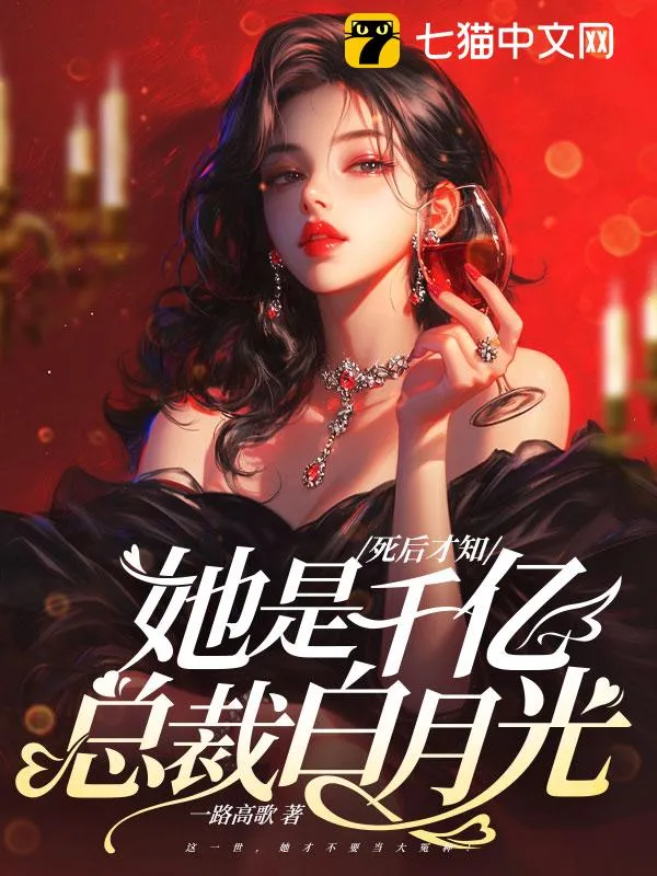 死後才知，她是千億總裁白月光
