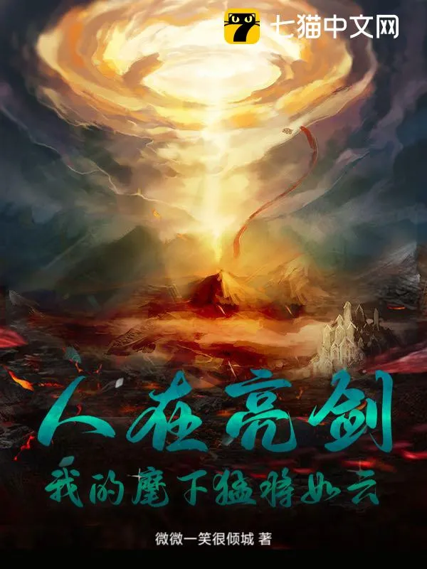 人在亮劍，我的麾下猛將如雲