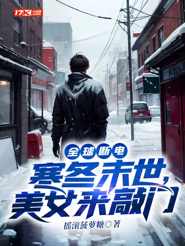 全球斷電：寒冬末世，美女來敲門
