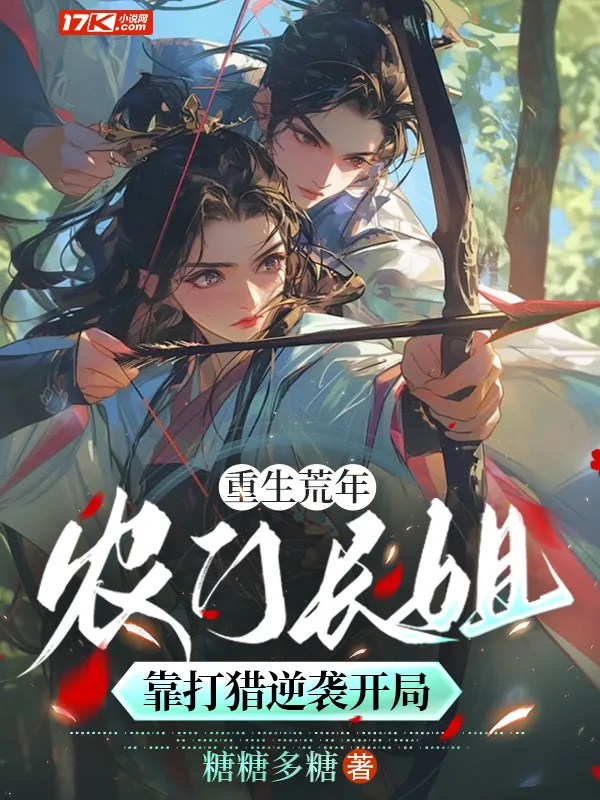 重生荒年：農門長姐靠打獵逆襲開局