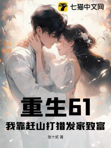 重生61：我靠趕山打獵發(fā)家致富