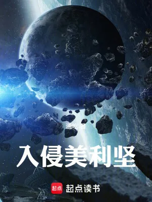 入侵美利堅(jiān)