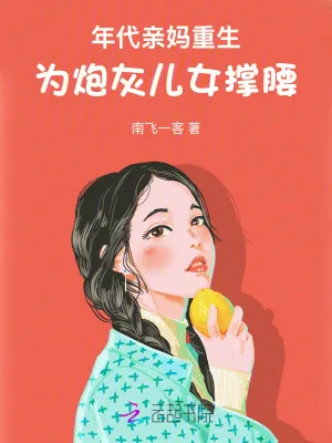 年代親媽重生，為炮灰兒女撐腰！