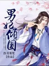 男妃傾國.