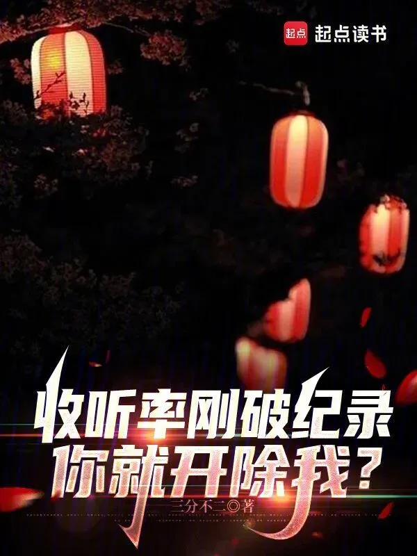 收聽(tīng)率剛破紀(jì)錄，你就開(kāi)除我？