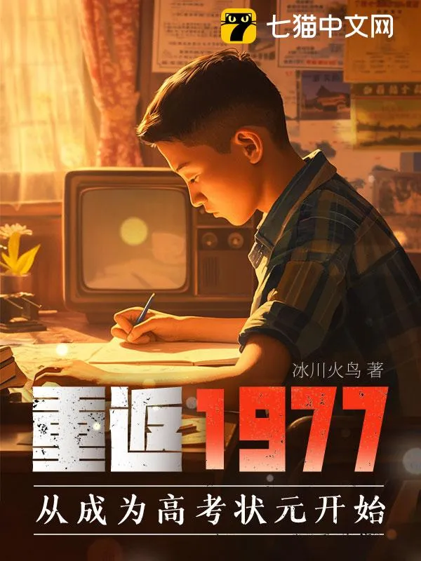 重返1977：從成為高考狀元開始