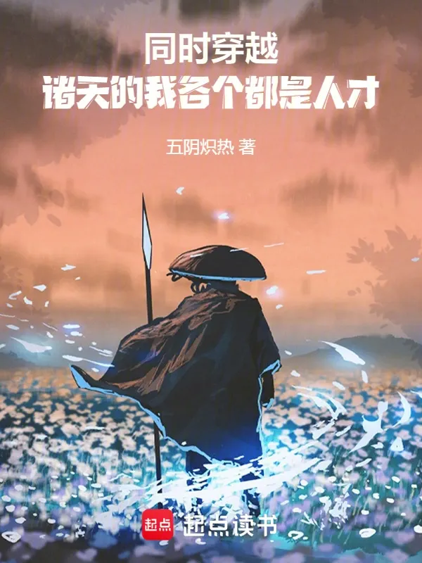 同時穿越：諸天的我各個都是人才