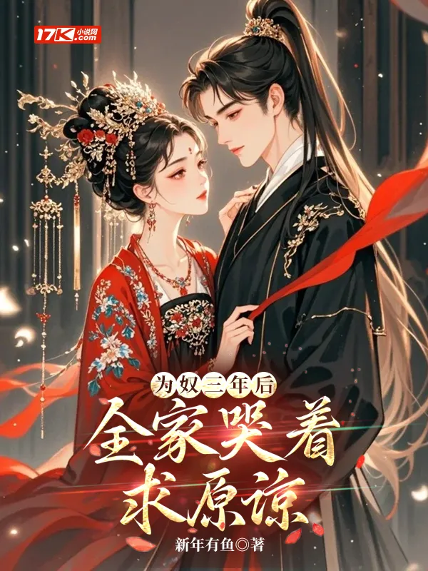 為奴三年後，全家哭著求原諒？