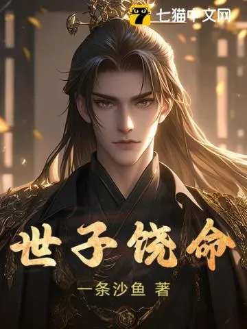 讓你入京當(dāng)質(zhì)子，你登基為帝？