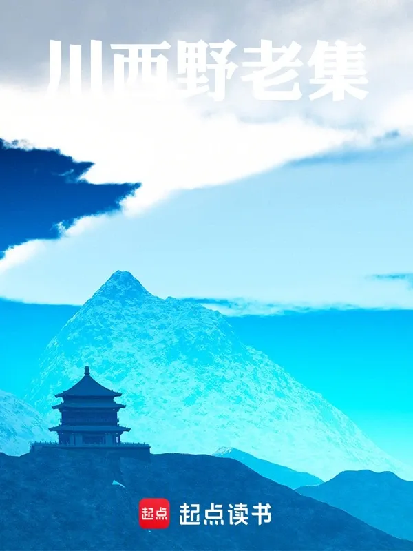 川西野老集