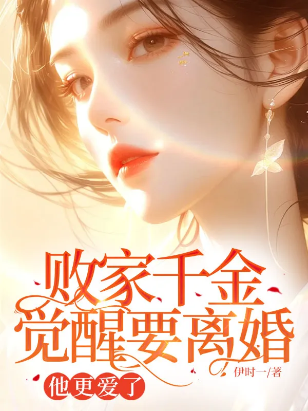 敗家千金覺醒要離婚，他更愛了