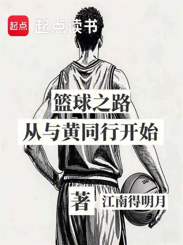 籃球之路從與大黃同行開始