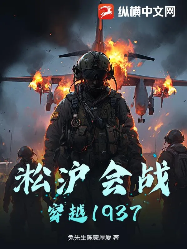 淞滬會戰：穿越1937