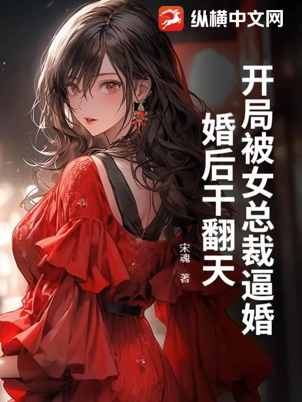 開局被女總裁逼婚，婚後寵翻天