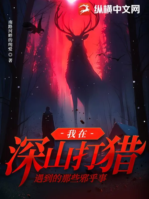 我在深山打獵遇到的那些邪乎事