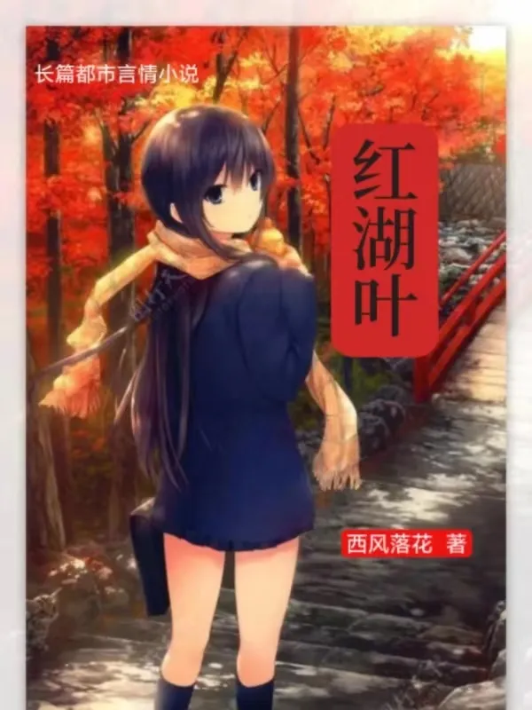 紅湖葉