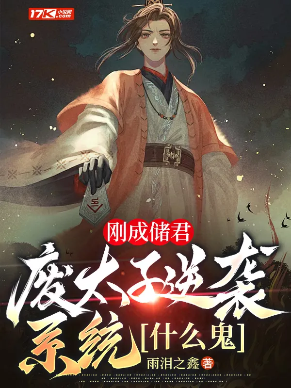 剛成儲君，廢太子逆襲系統什么鬼
