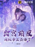 出宮前夜，瘋批帝王后悔了