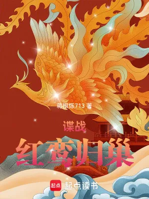 諜戰：紅鸞歸巢