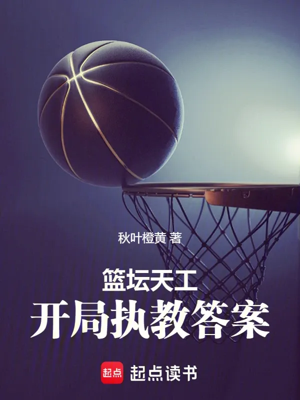 籃壇天工：開局執(zhí)教答案
