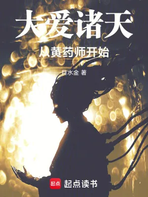 大愛諸天從黃藥師開始