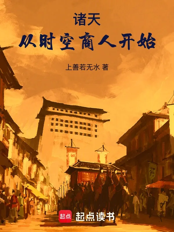 諸天：從時(shí)空商人開(kāi)始