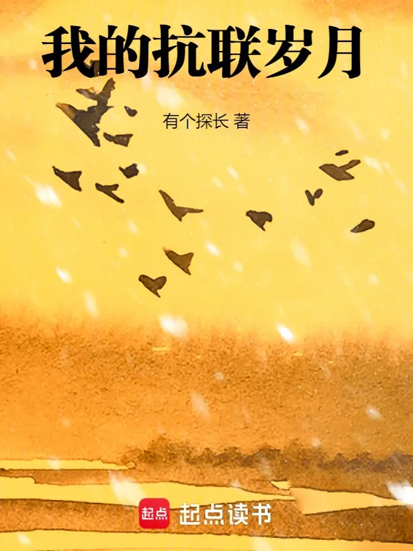 我的抗聯歲月