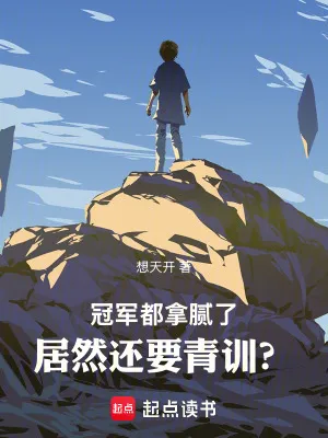 冠軍都拿膩了，居然還要青訓？