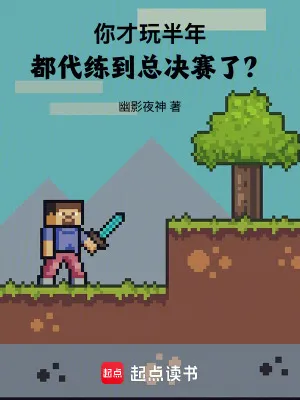 你才玩半年，都代練到總決賽了？