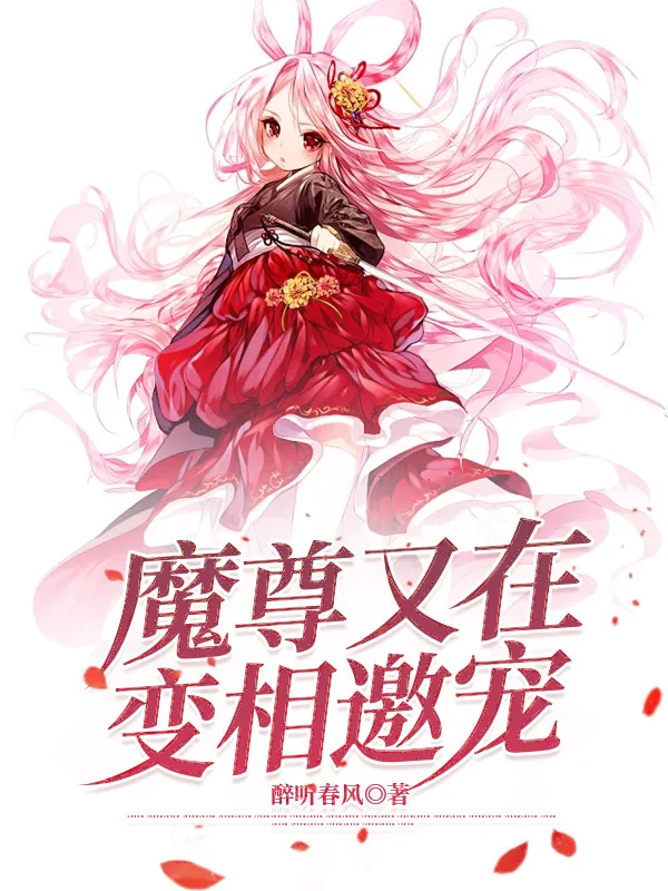 魔尊又在變相邀寵