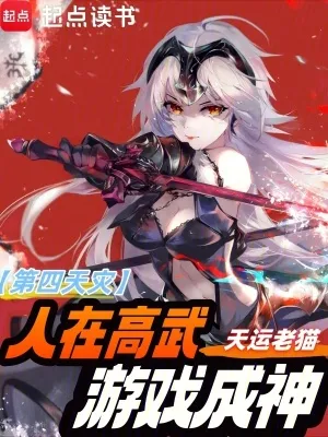 第四天災：人在高武，遊戲成神