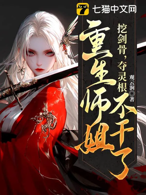 重回拜師日，偏心師尊靠邊站