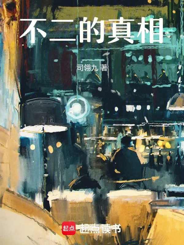 不二的真相