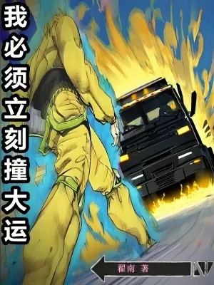 我必須立刻撞大運