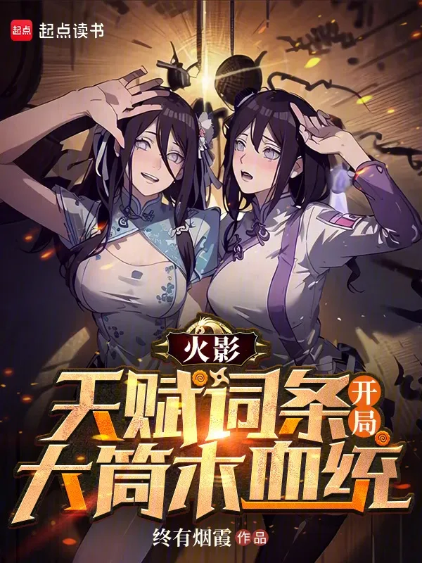 火影：天賦詞條，開局大筒木血統(tǒng)