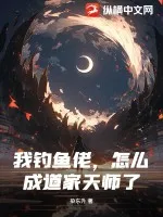 我釣魚佬，怎么成道家天師了