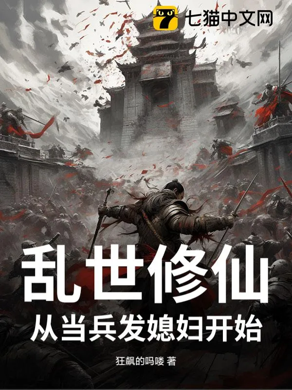 亂世修仙，從當兵發媳婦開始
