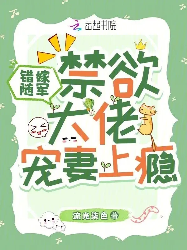 錯(cuò)嫁隨軍，禁慾大佬寵妻上癮