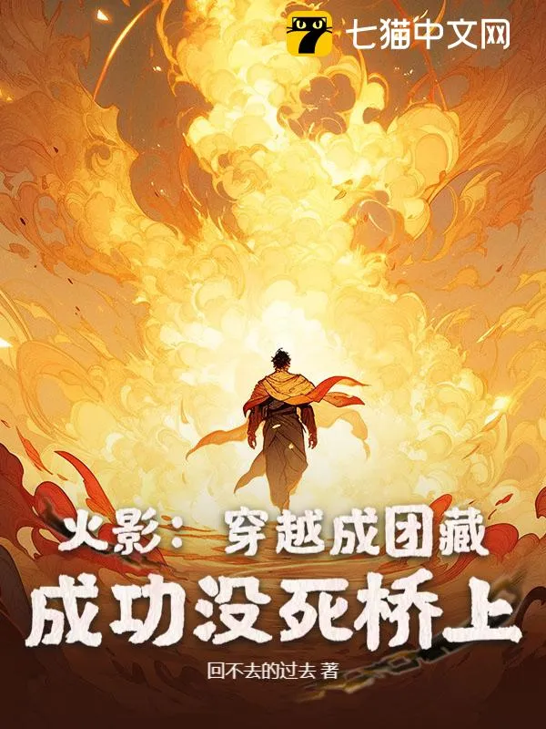 火影：穿越成團藏，成功沒死橋上